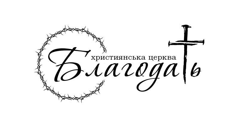 Благодать